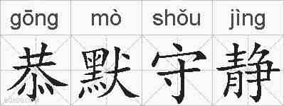 恭默守静的拼音