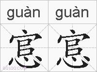 悹悹的拼音