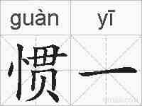 惯一的拼音