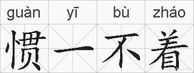 惯一不着的拼音