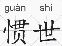 惯世的拼音