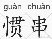 惯串的拼音