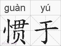 惯于的拼音