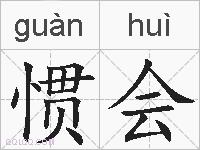 惯会的拼音