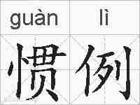 惯例的拼音
