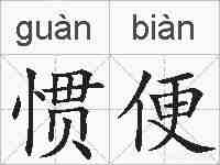 惯便的拼音