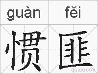 惯匪的拼音