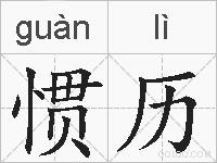 惯历的拼音