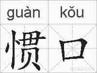 惯口的拼音