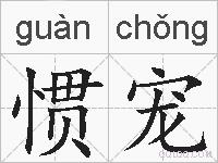 惯宠的拼音