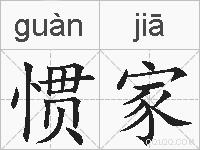 惯家的拼音