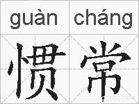 惯常的拼音