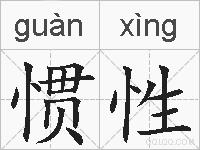 惯性的拼音