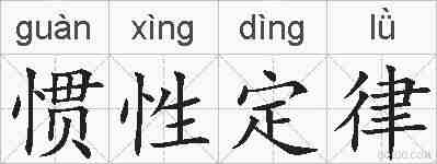 惯性定律的拼音