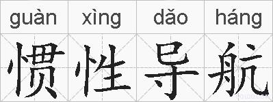 惯性导航的拼音
