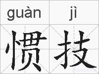 惯技的拼音