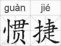 惯捷的拼音