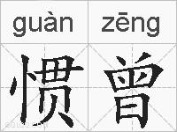 惯曾的拼音