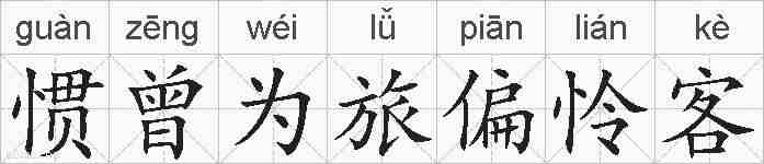 惯曾为旅偏怜客的拼音