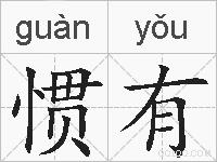 惯有的拼音