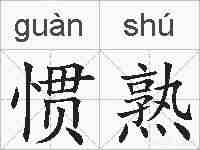 惯熟的拼音