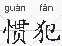 惯犯的拼音