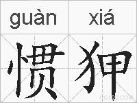 惯狎的拼音