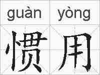 惯用的拼音