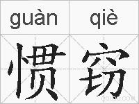 惯窃的拼音