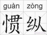 惯纵的拼音