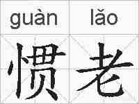 惯老的拼音