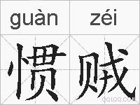 惯贼的拼音