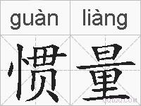 惯量的拼音