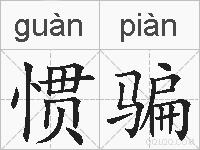 惯骗的拼音