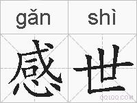 感世的拼音