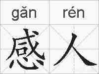 感人的拼音