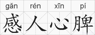 感人心脾的拼音