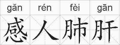 感人肺肝的拼音