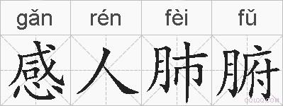 感人肺腑的拼音
