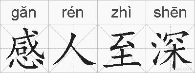 感人至深的拼音
