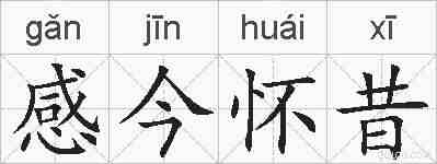 感今怀昔的拼音