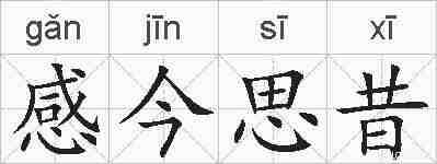 感今思昔的拼音