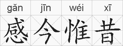 感今惟昔的拼音