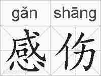 感伤的拼音