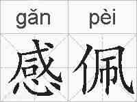 感佩的拼音