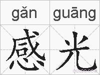 感光的拼音