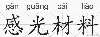 感光材料的拼音