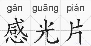 感光片的拼音
