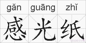 感光纸的拼音