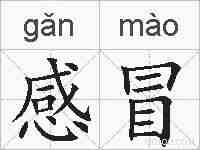 感冒的拼音